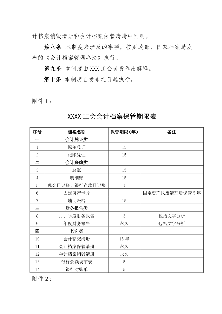 基层工会会计档案制度.doc