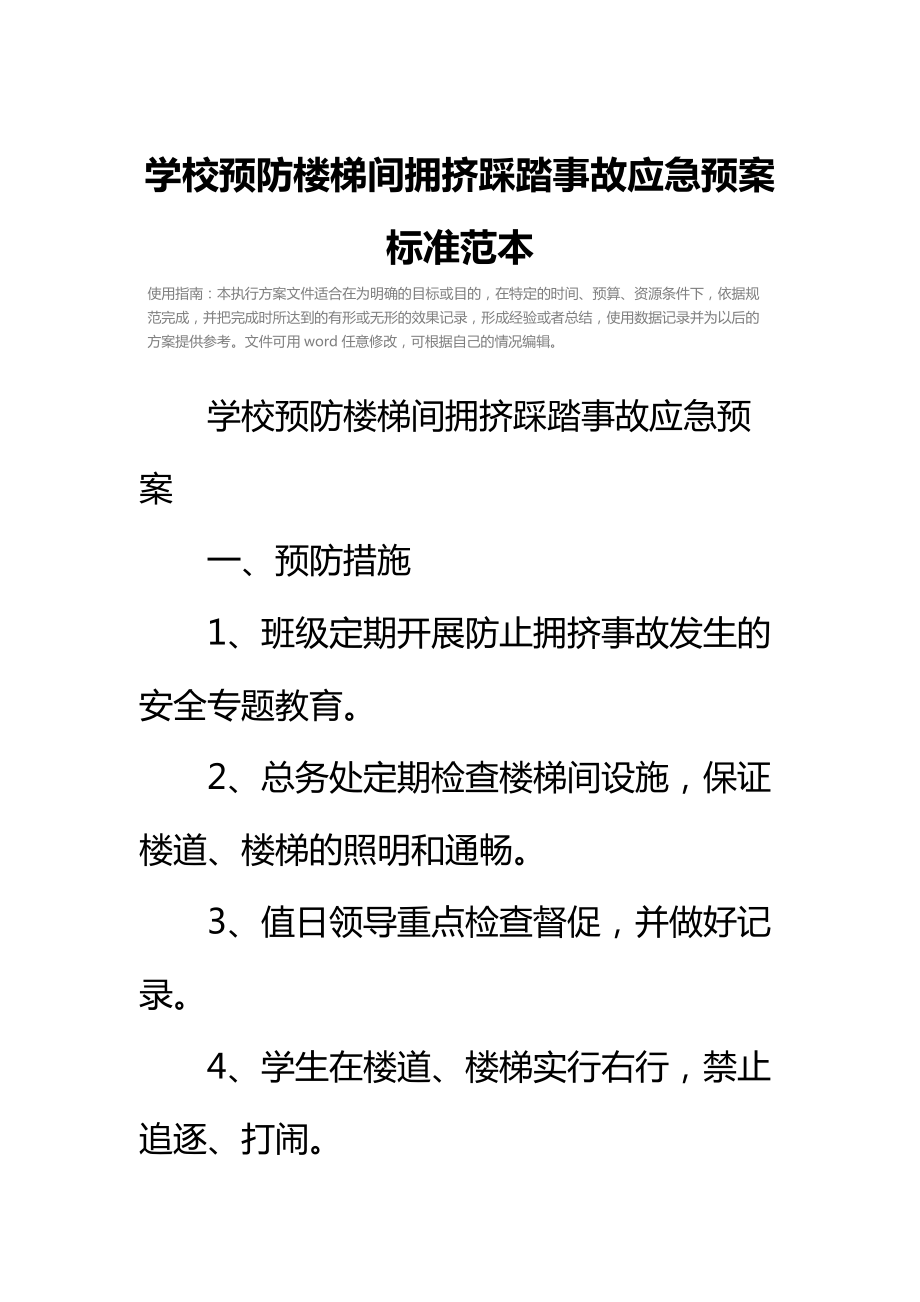 学校预防楼梯间拥挤踩踏事故应急预案标准范本.doc