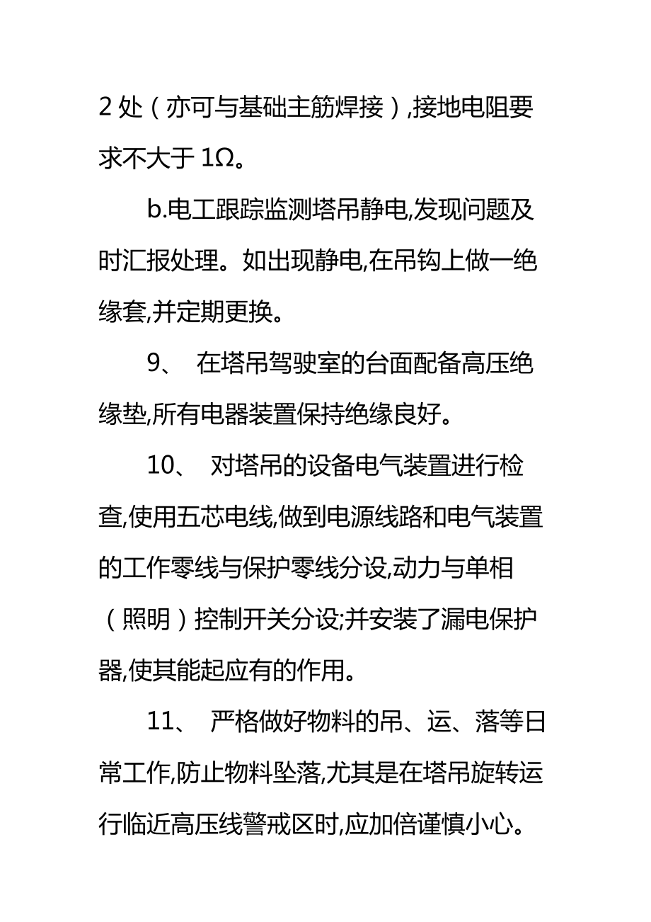 塔吊与高压线之间垂直安全距离管理措施标准范本.doc