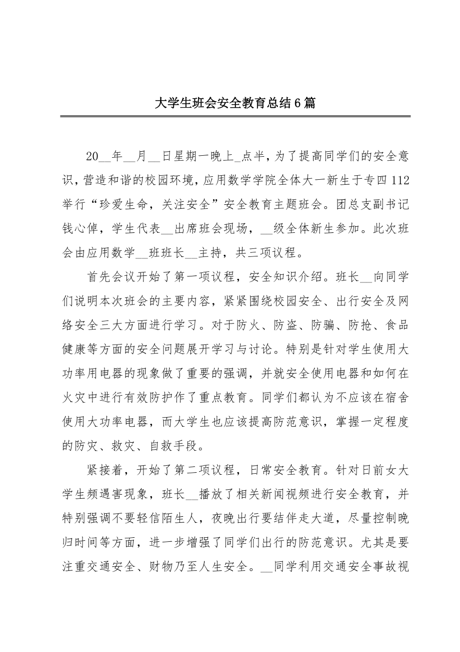 大学生班会安全教育总结6篇.doc