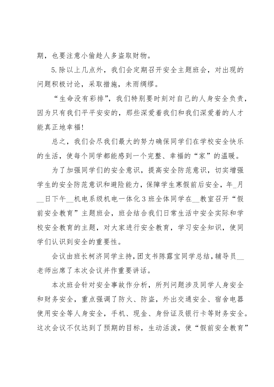 大学生班会安全教育总结6篇.doc