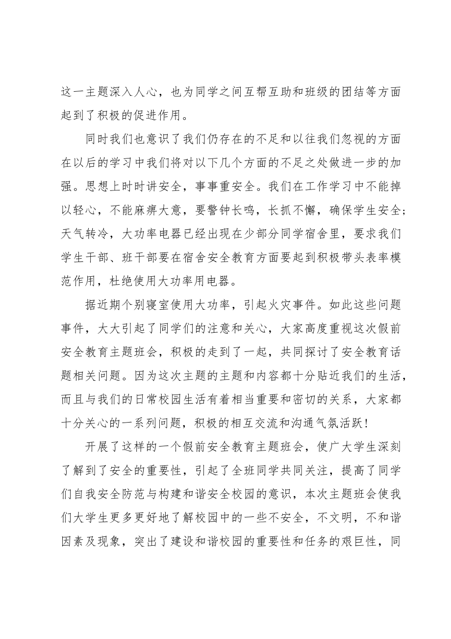 大学生班会安全教育总结6篇.doc