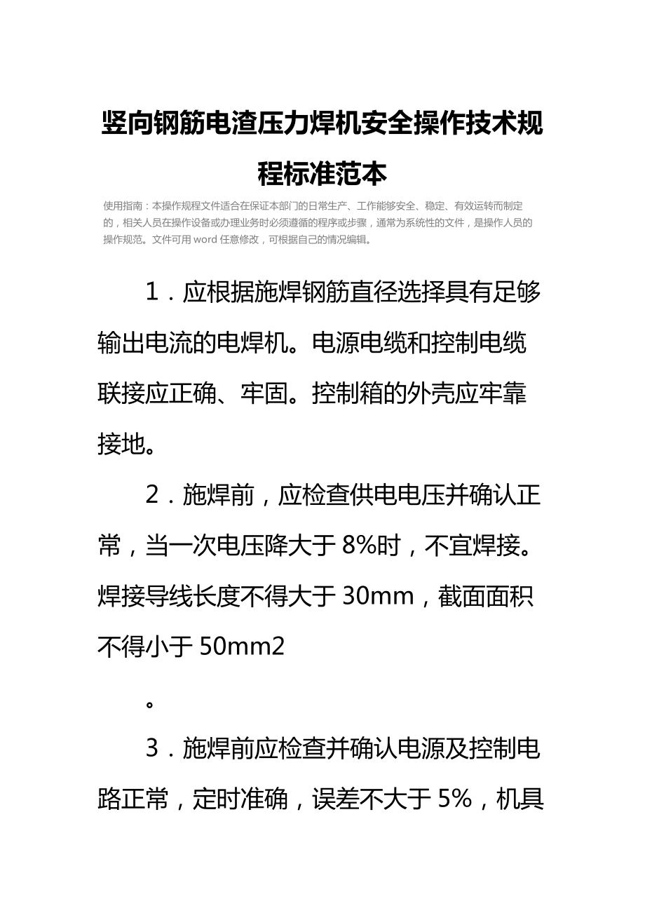 竖向钢筋电渣压力焊机安全操作技术规程标准范本.doc