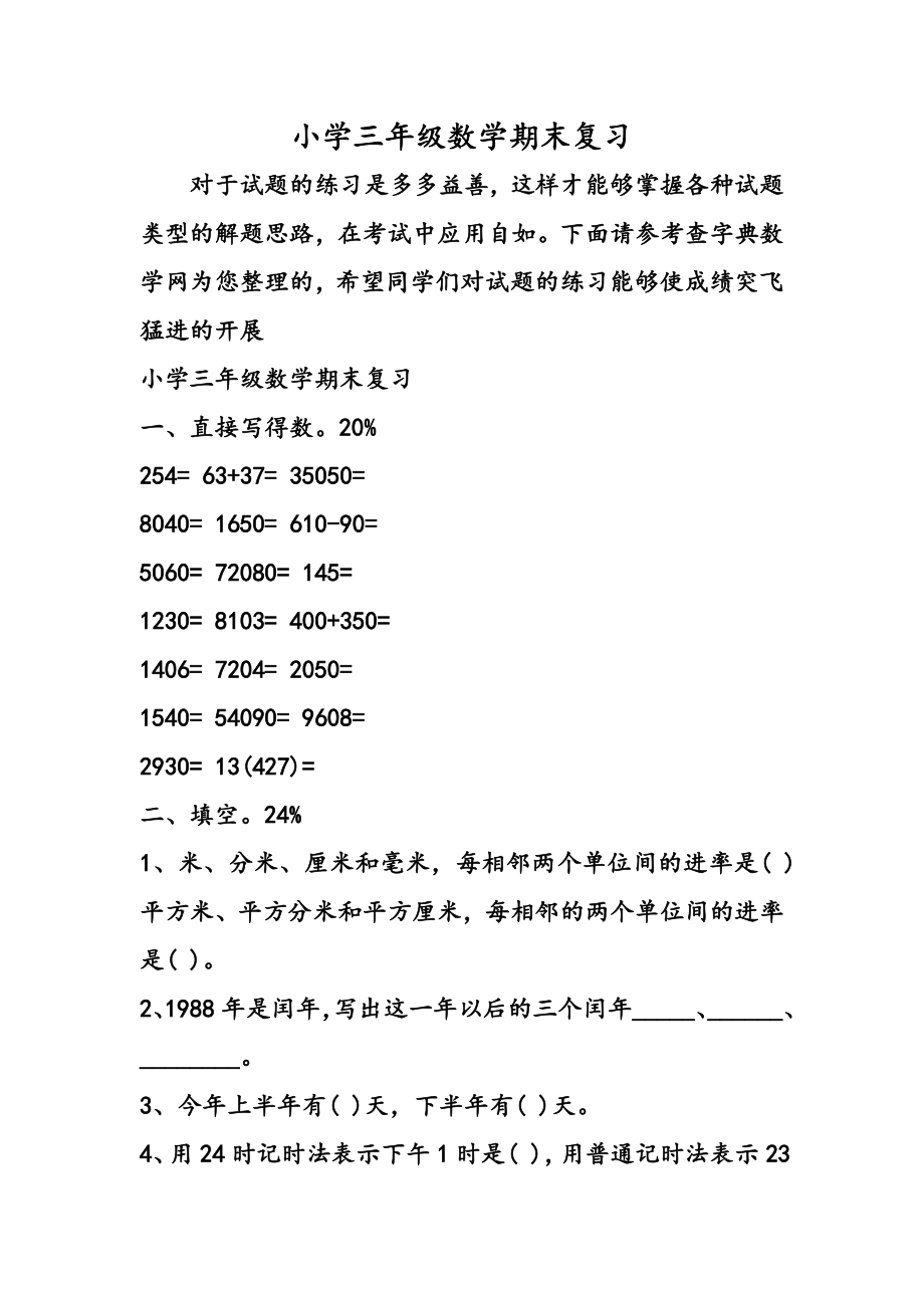 小学三年级数学期末复习.doc