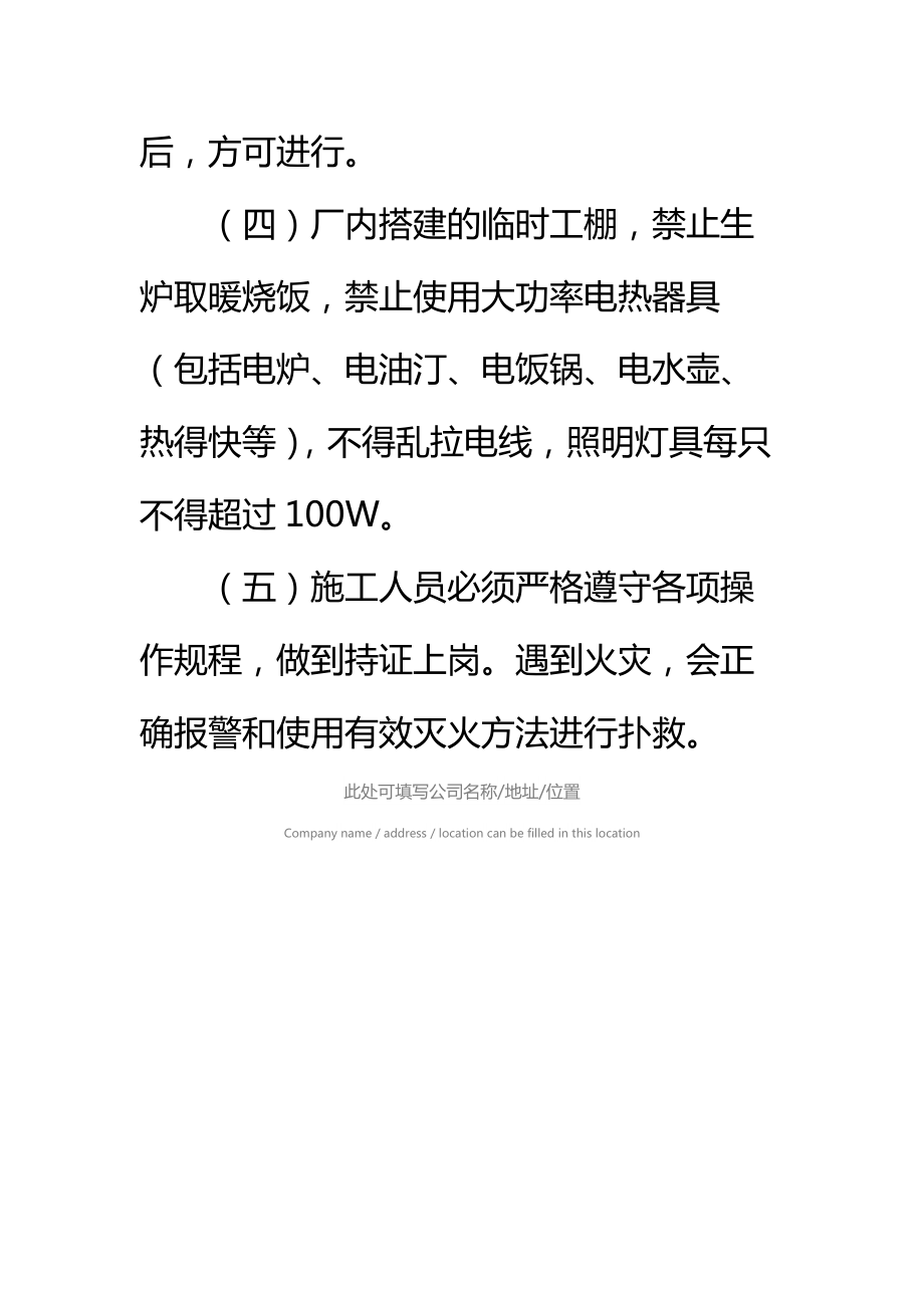 外来施工队消防安全管理制度标准范本.doc