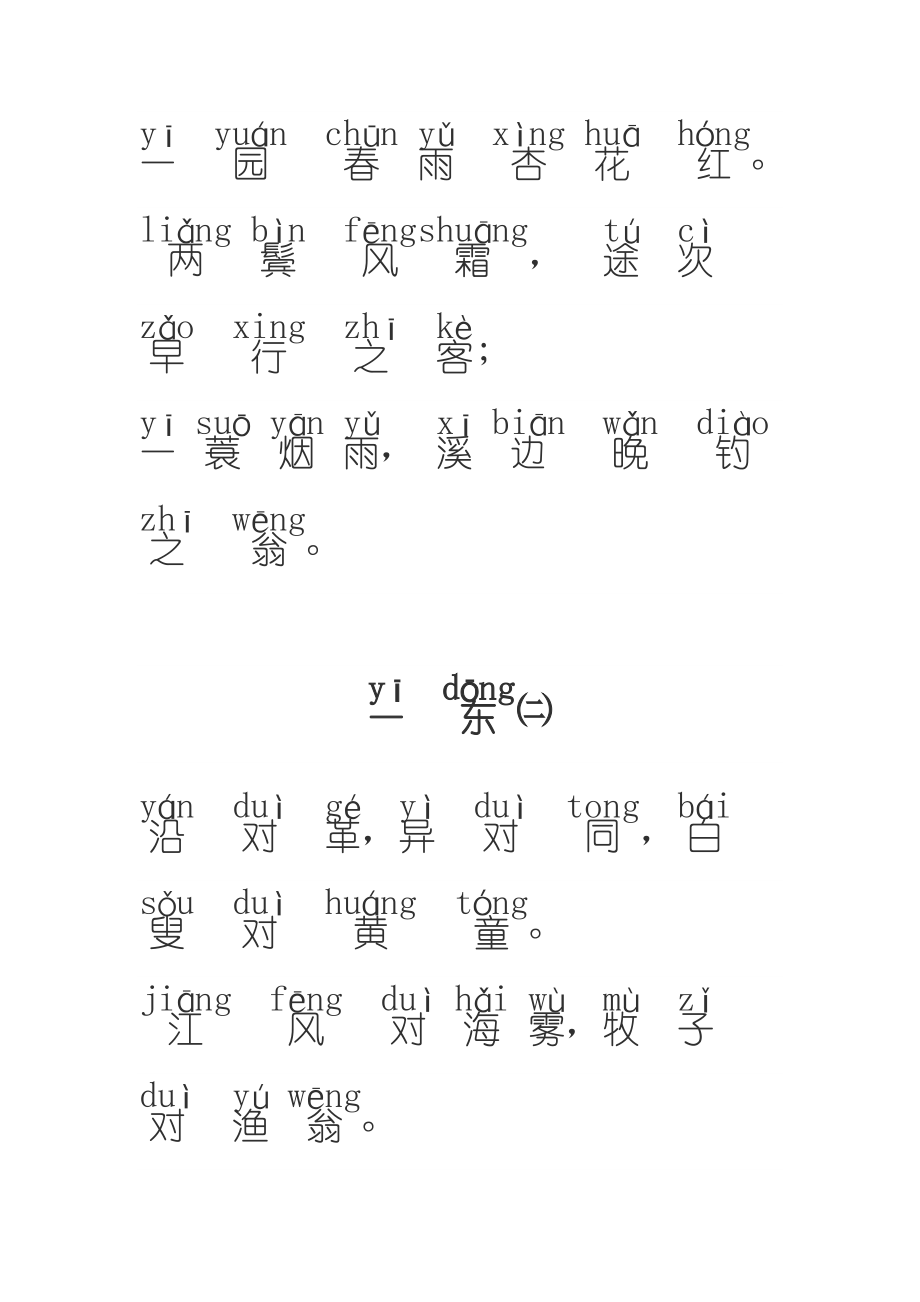 声律启蒙上卷大字注音版.doc