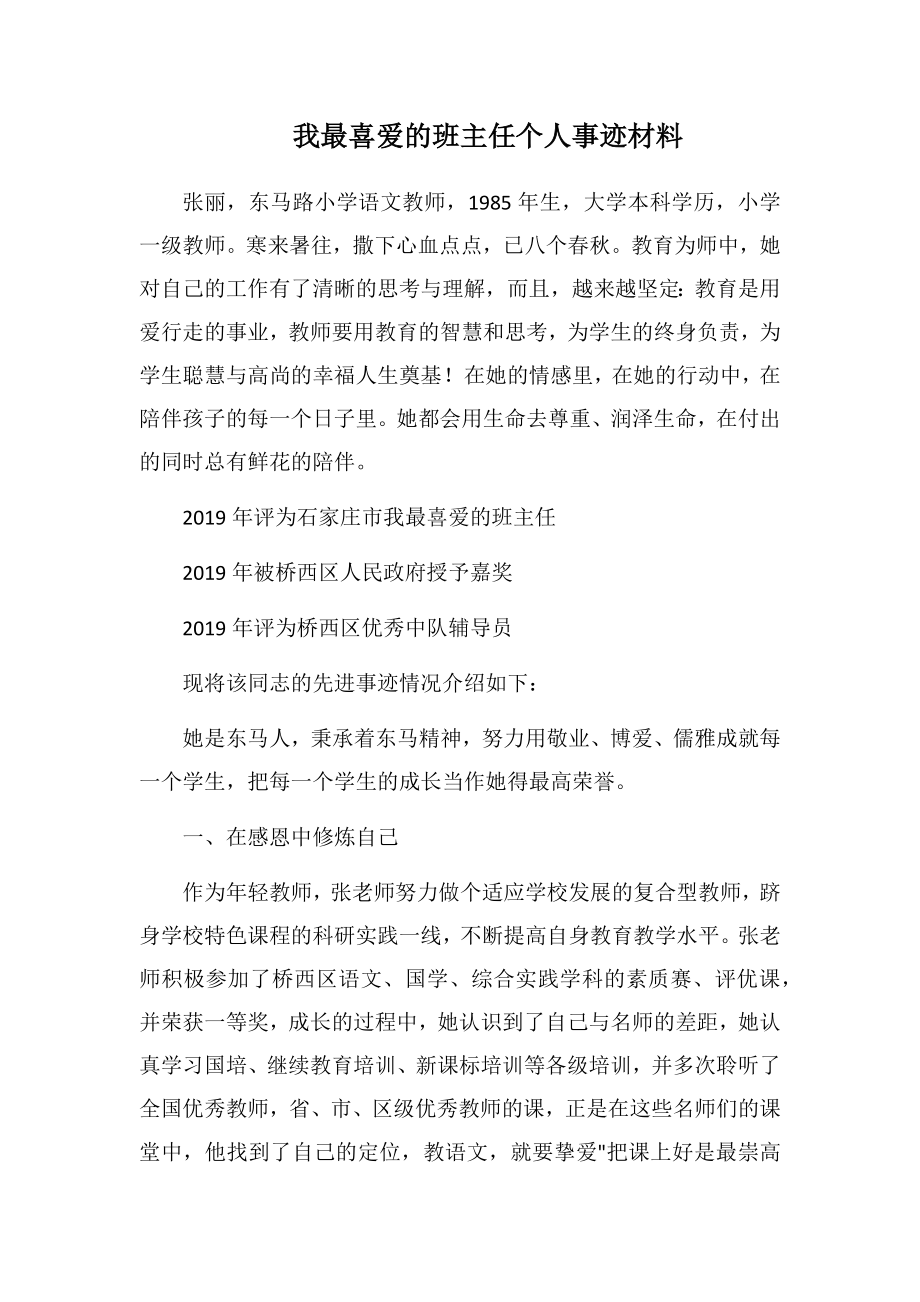 我最喜爱的班主任个人事迹材料2.doc