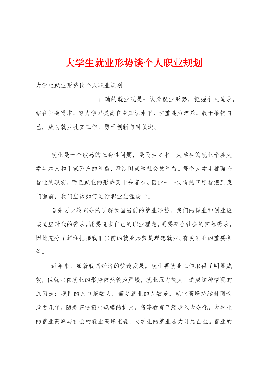 大学生就业形势谈个人职业规划.doc