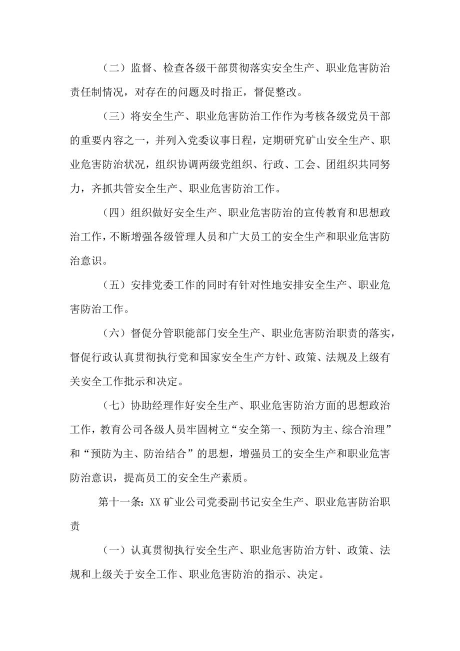 安全生产、职业危害防治责任制度.doc