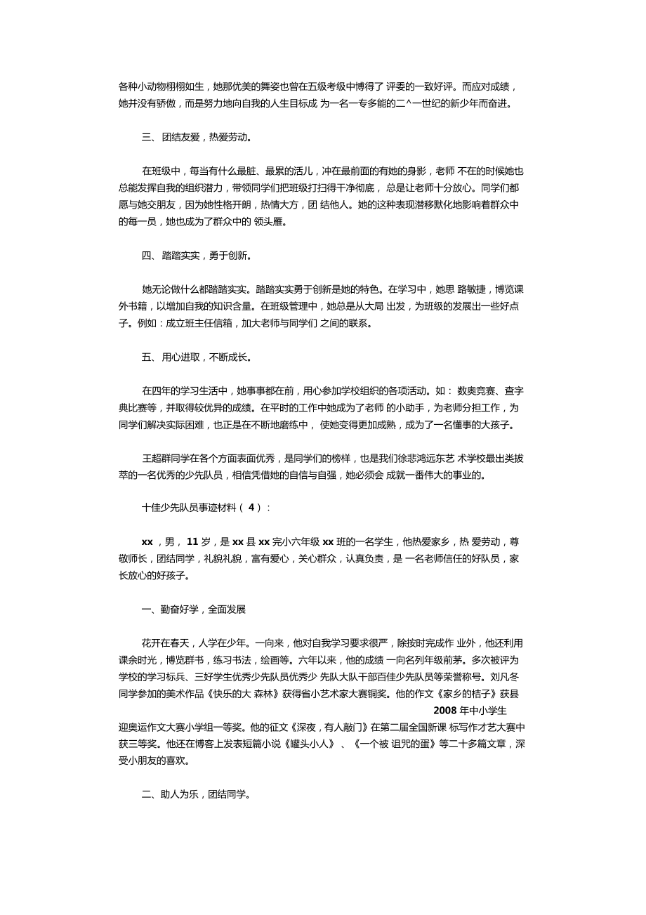 十佳少先队员事迹材料10则.doc