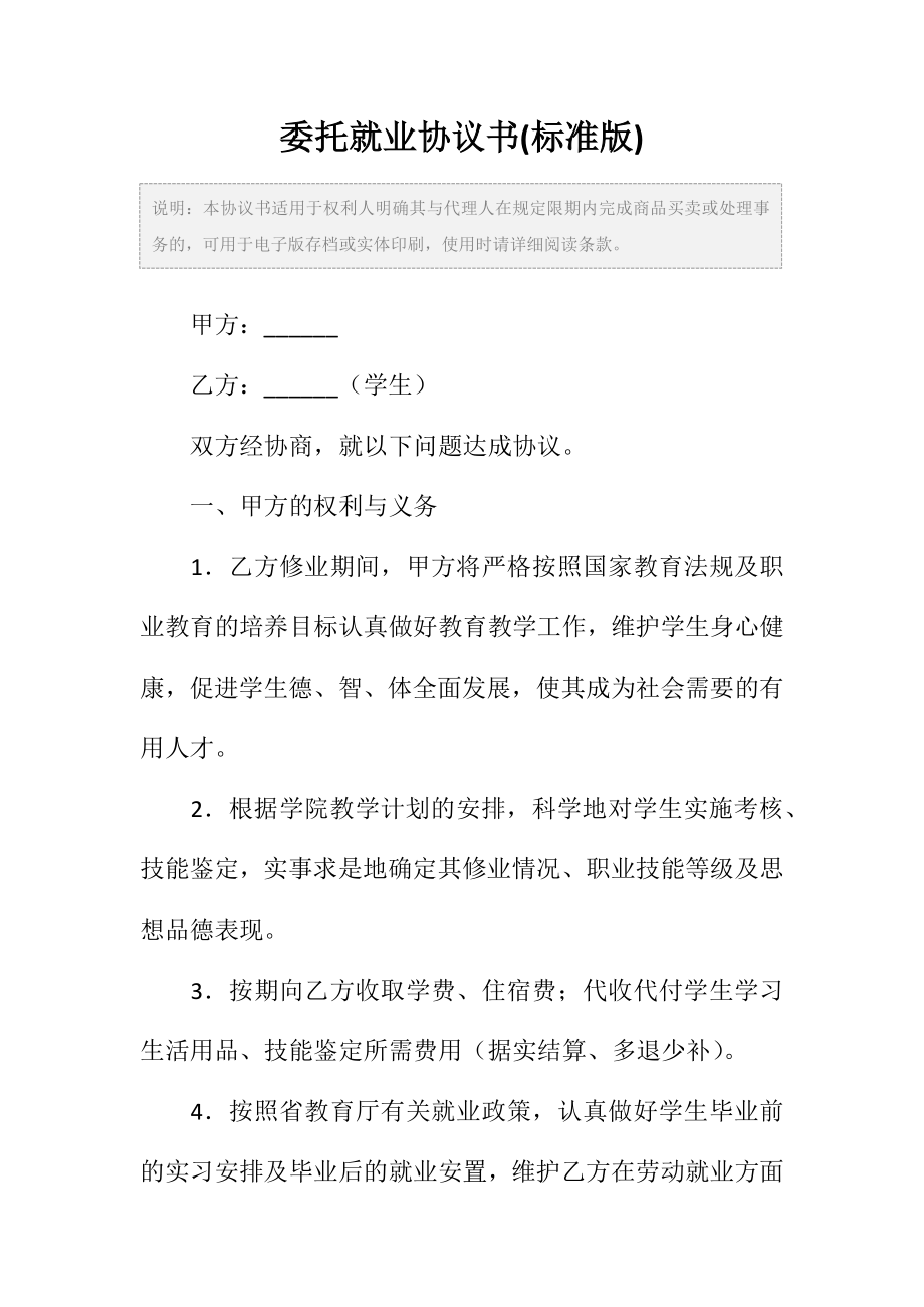 委托就业协议书范本(标准版).doc