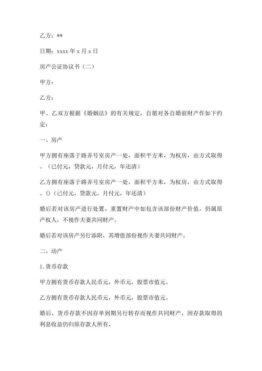 房产公证协议书3篇.doc