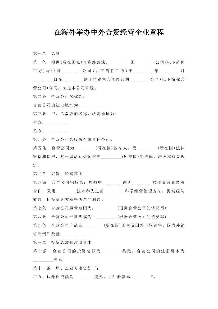 在海外举办中外合资经营企业章程.doc