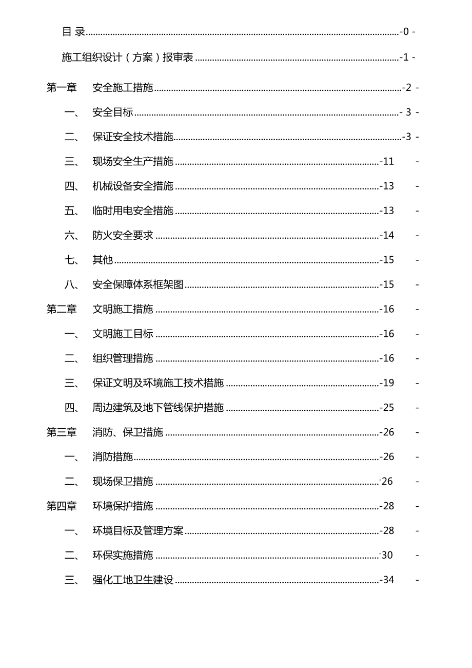 房建安全生产文明施工组织设计.doc