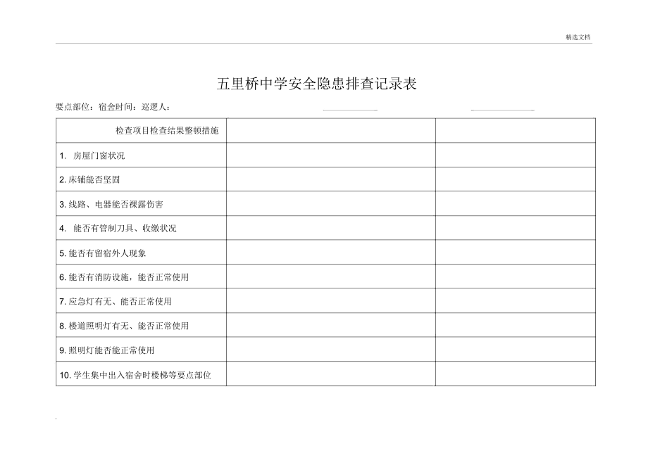 学校安全隐患排查记录表模板.doc