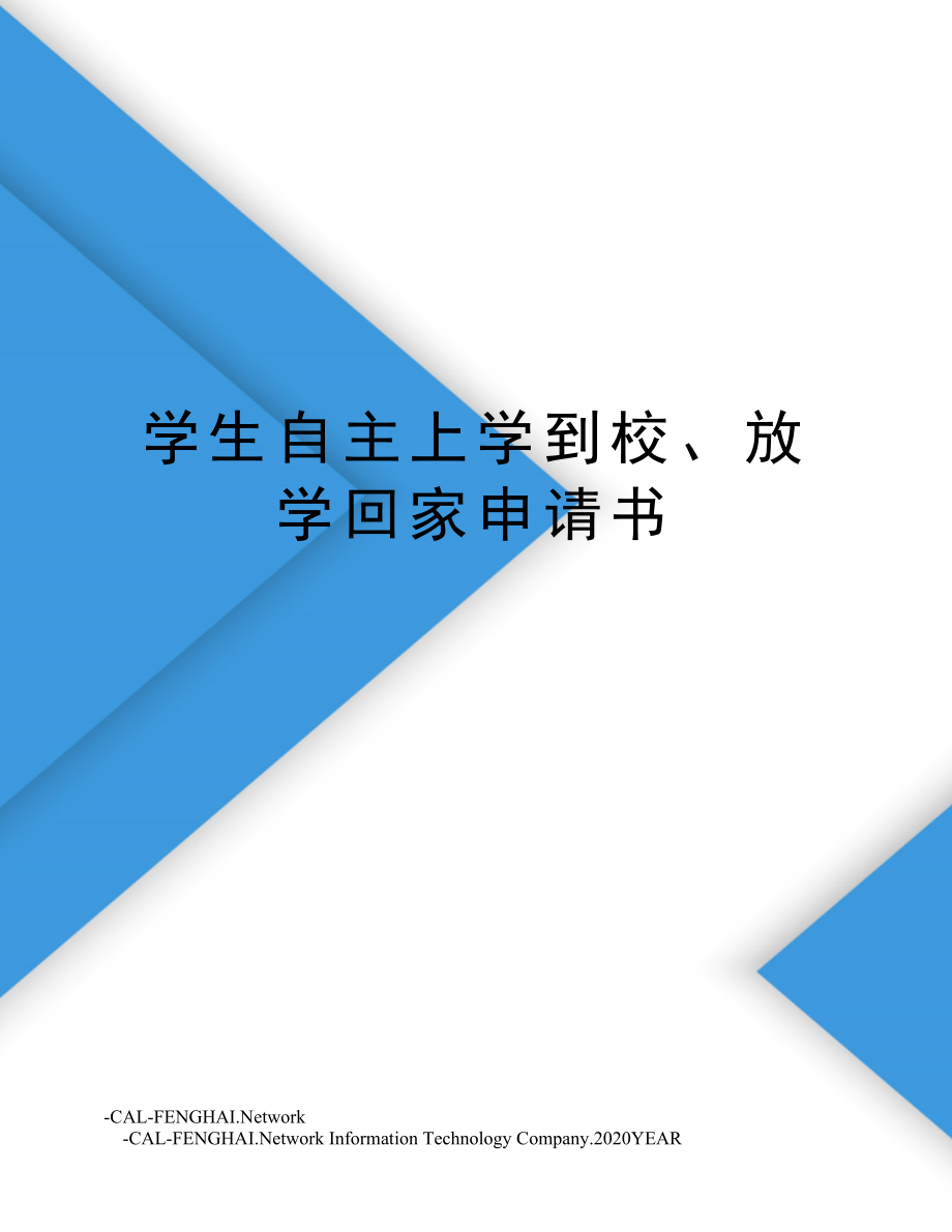 学生自主上学到校、放学回家申请书.doc