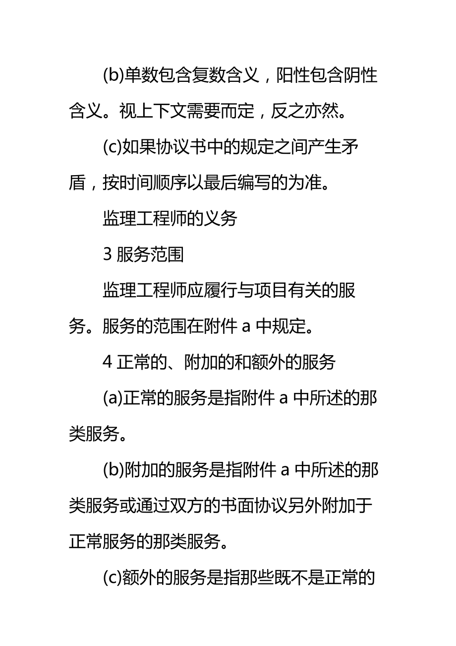 工程建设招标投标合同(土地工程施工监理服务协议书条件)标准范本.doc