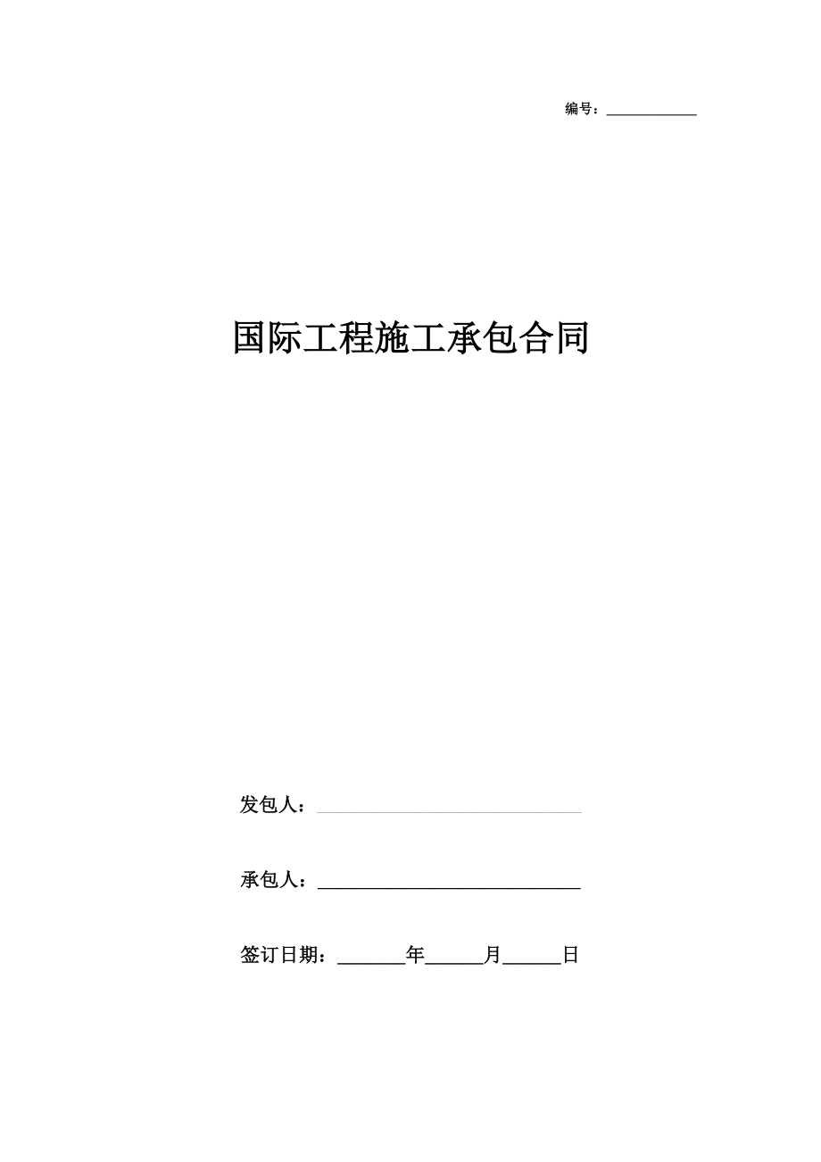 国际工程施工承包合同协议书范本.doc