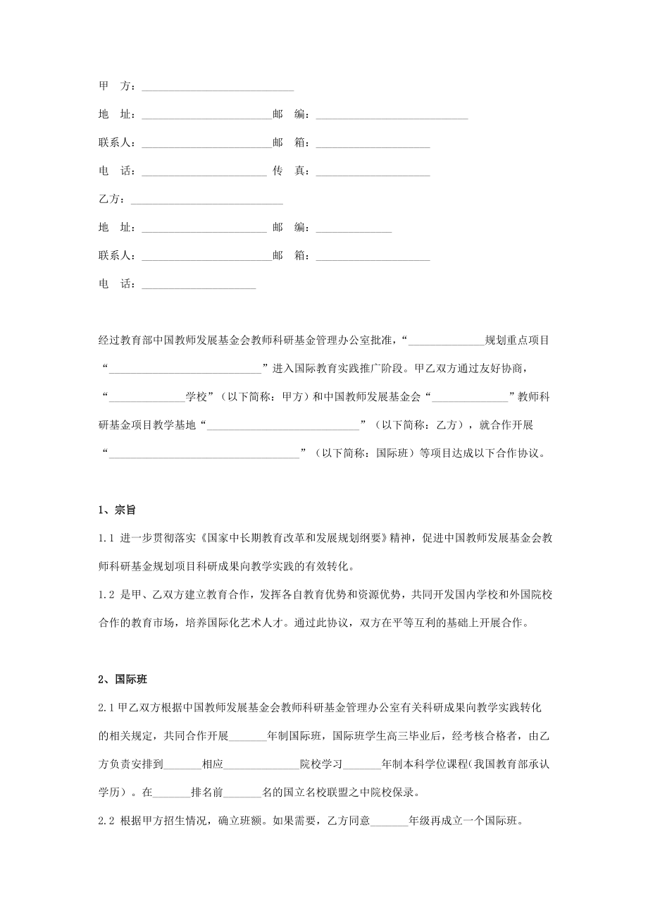 国际教育实践合作合同协议书范本.doc