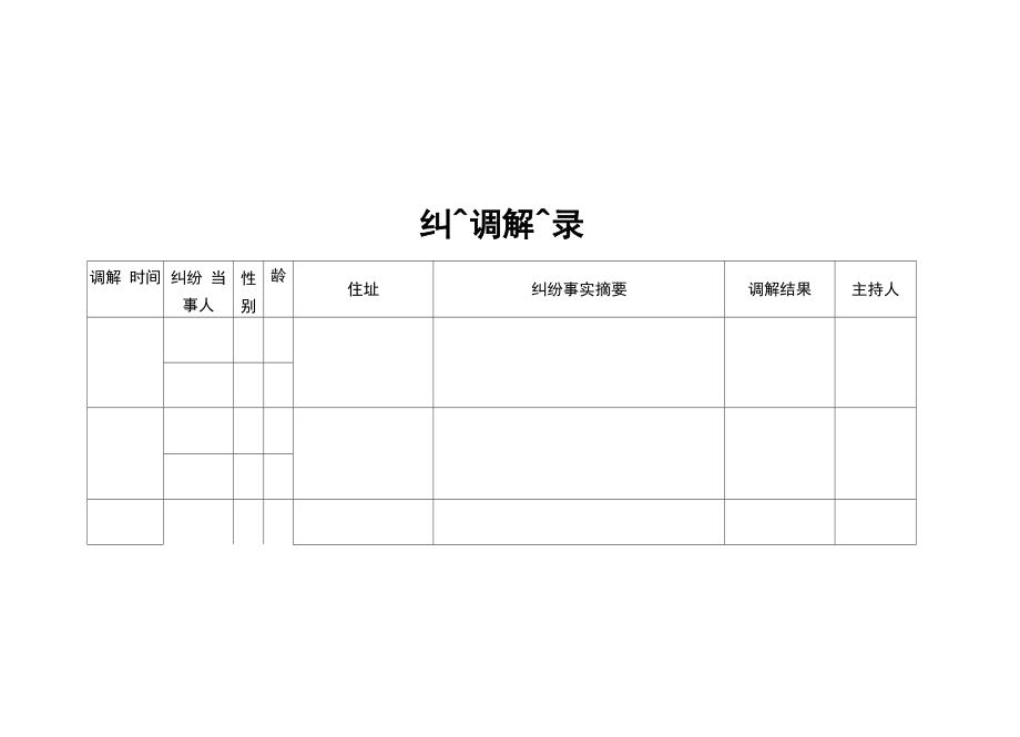 纠纷调解记录.doc