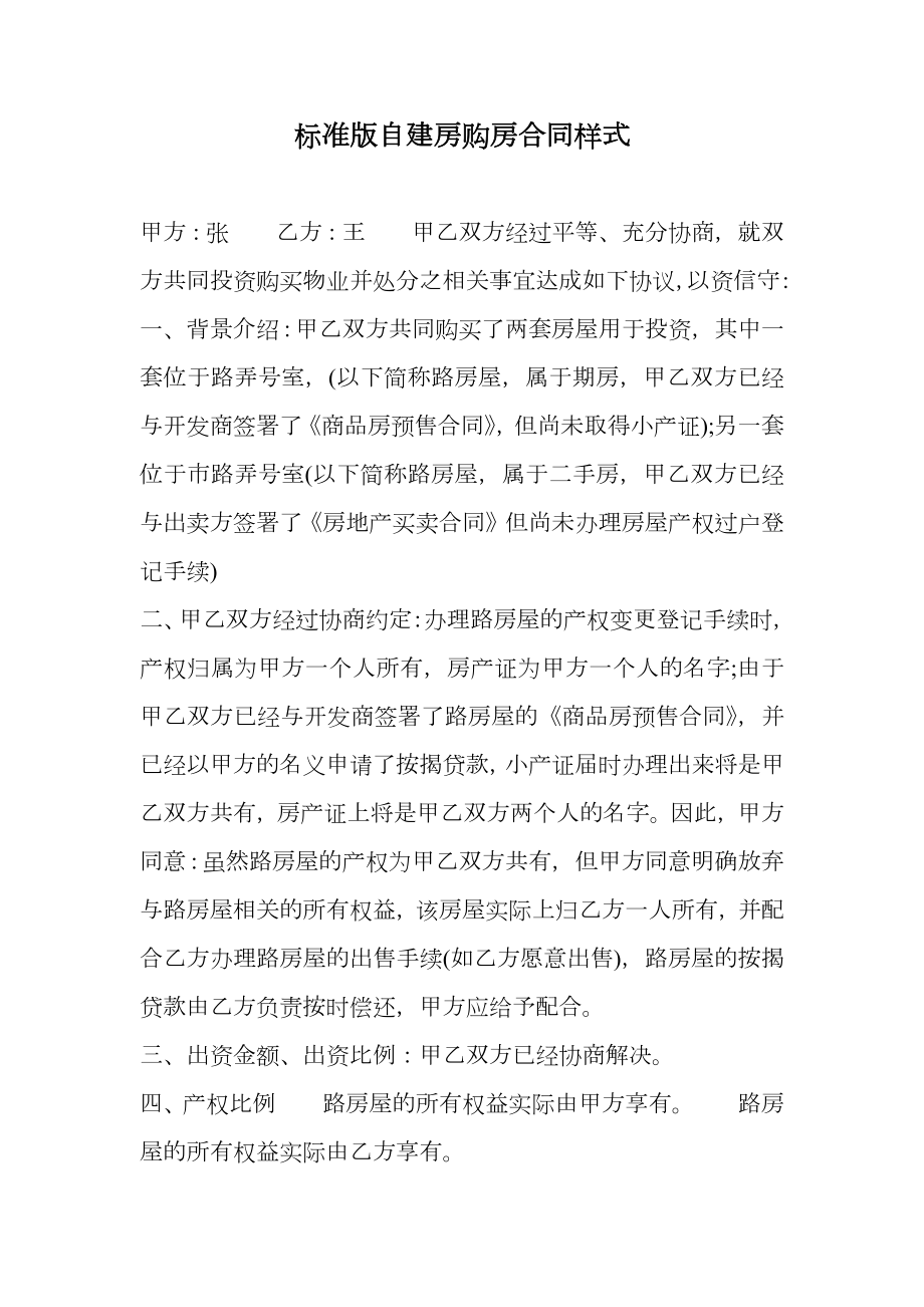 标准版自建房购房合同样式.doc