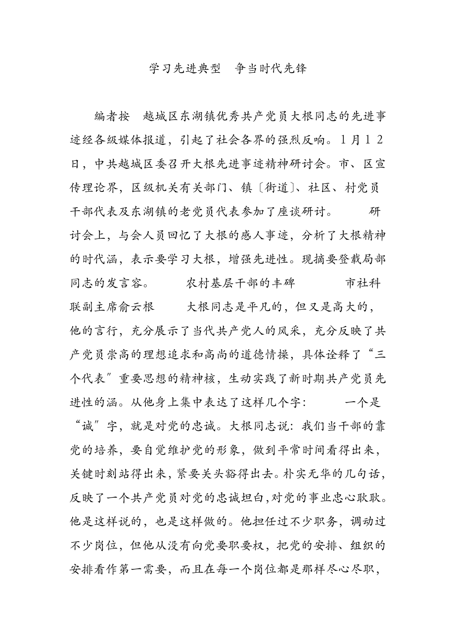 学习先进典型争当时代先锋.doc