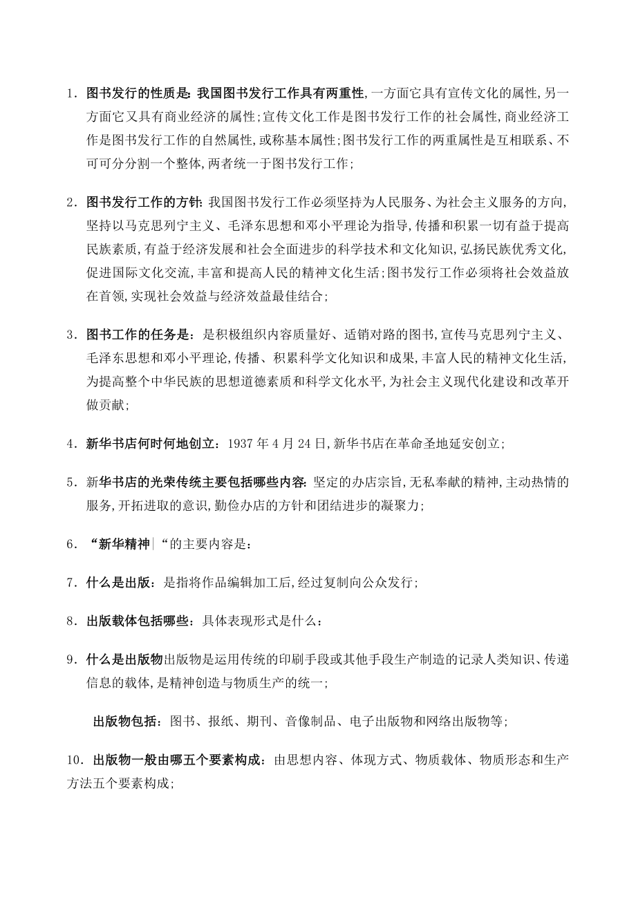 图书发员包括图书仓储问题与答案.doc