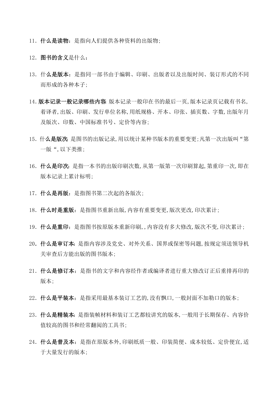 图书发员包括图书仓储问题与答案.doc