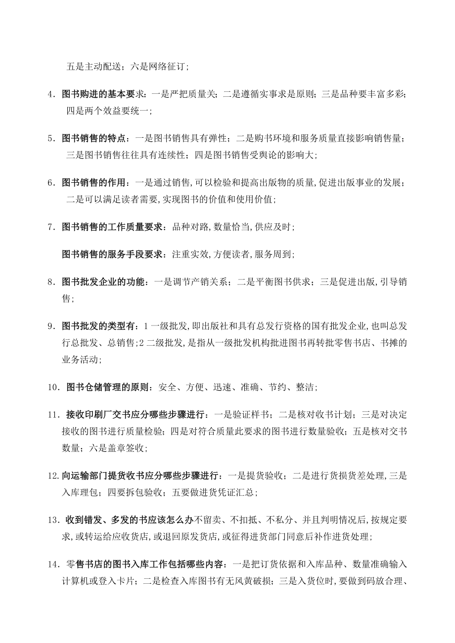 图书发员包括图书仓储问题与答案.doc