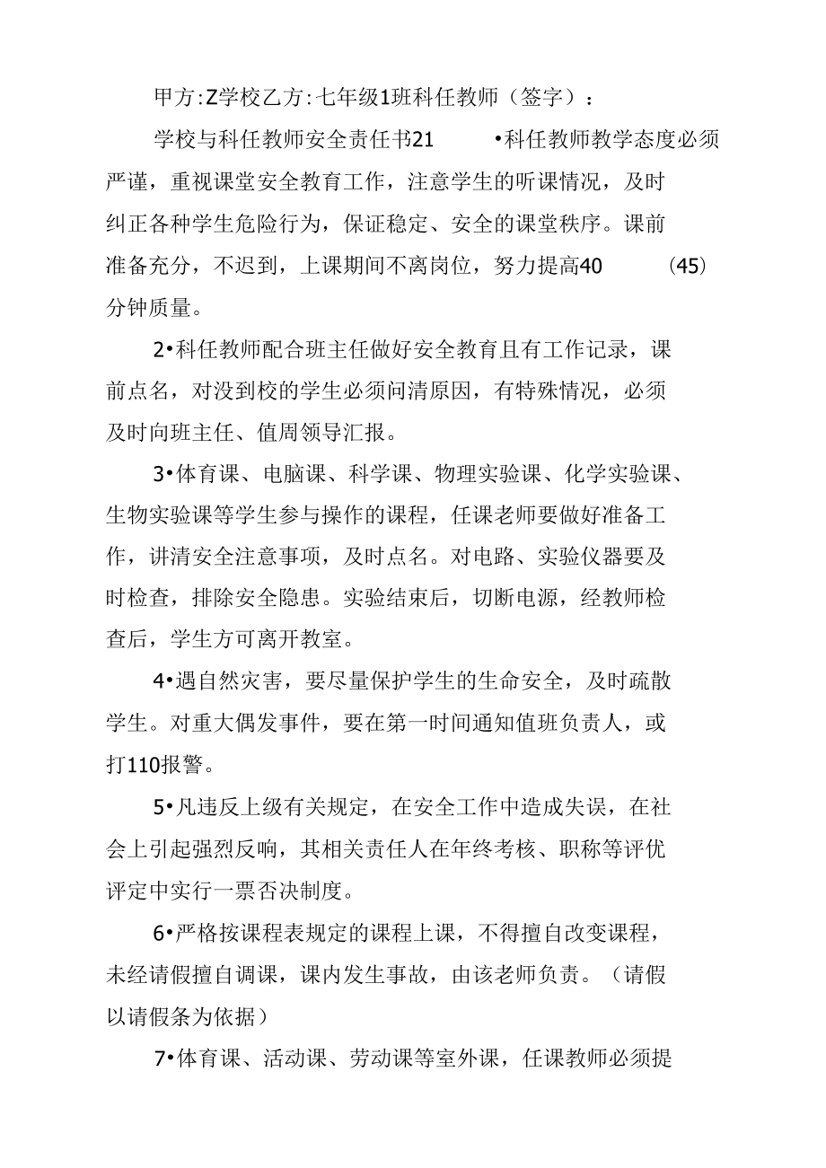 学校与科任教师安全责任书.doc