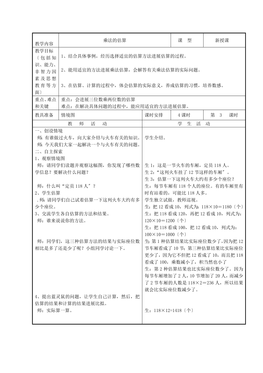 最新四年级数学下册第三单元《三位数乘两位数》教案冀教版.doc