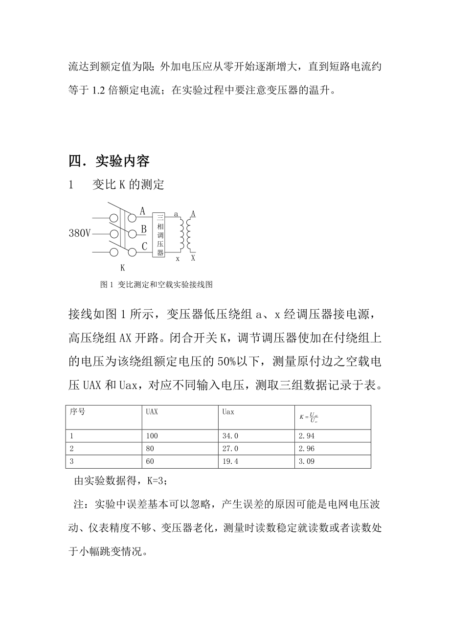 单相变压器空载与短路实验报告.doc