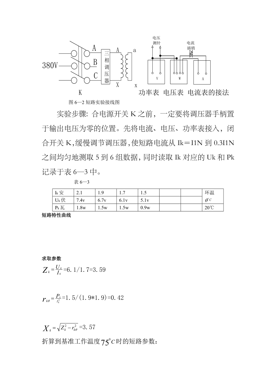 单相变压器空载与短路实验报告.doc