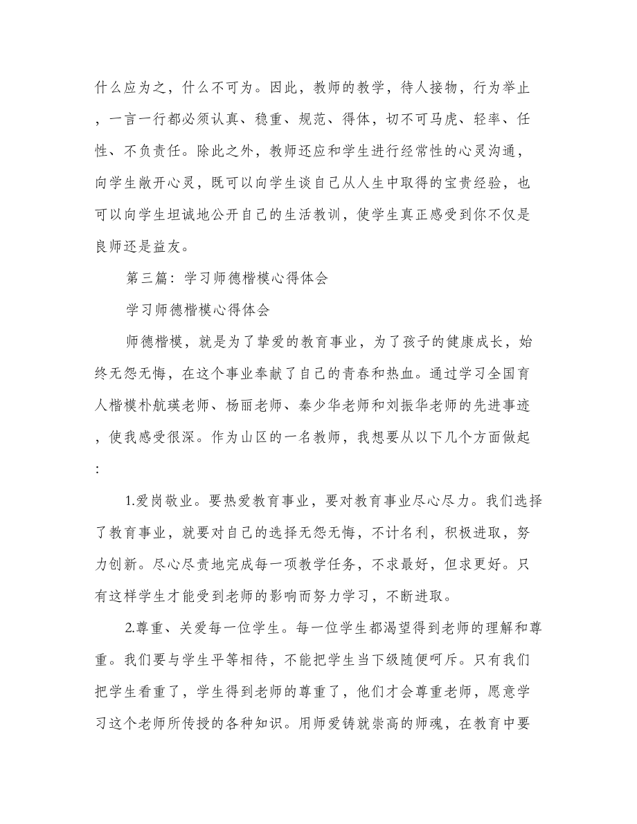 学习师德楷模心得体会(精选多篇).doc