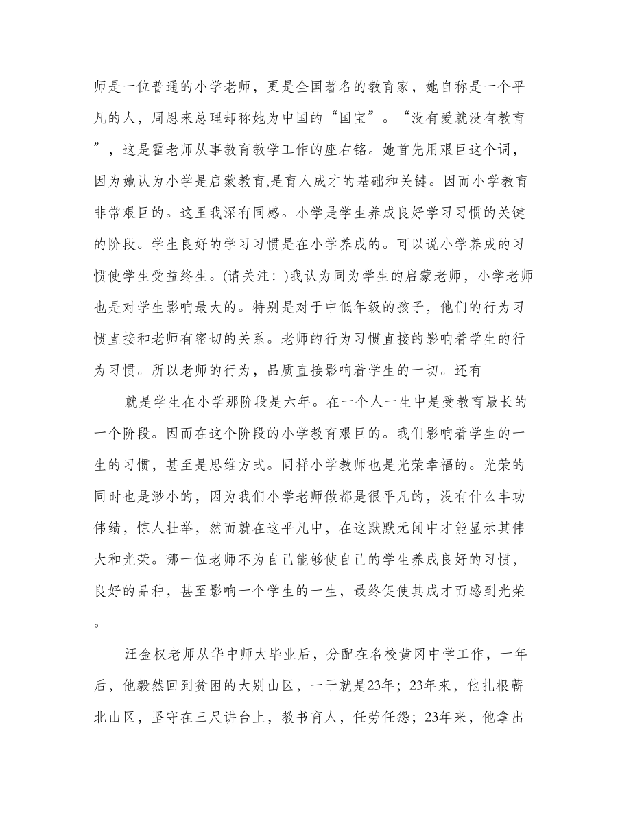 学习师德楷模心得体会(精选多篇).doc