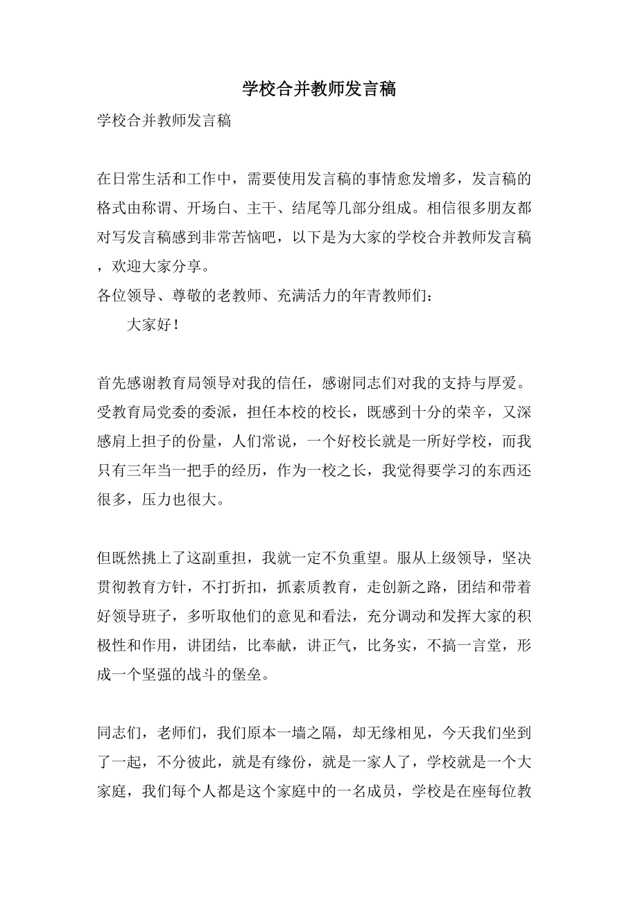 学校合并教师发言稿.doc