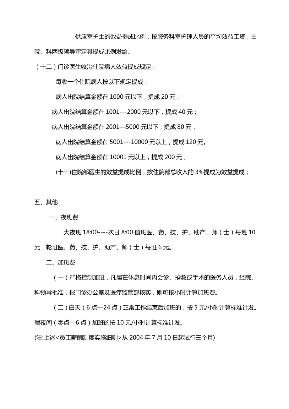 医院员工薪酬制度实施方案2.doc