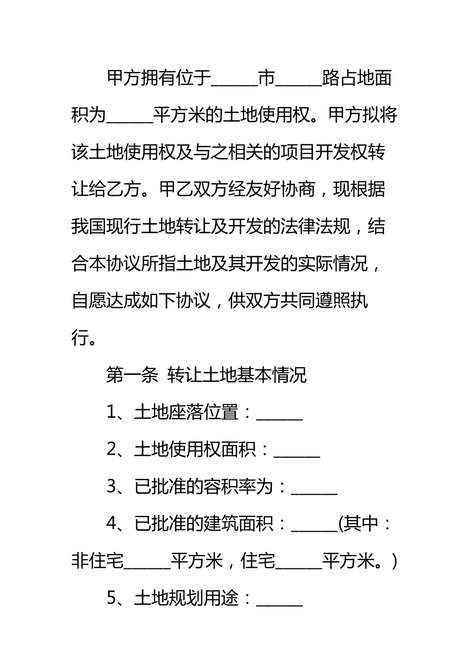 土地使用权转让合同通用标准范本.doc