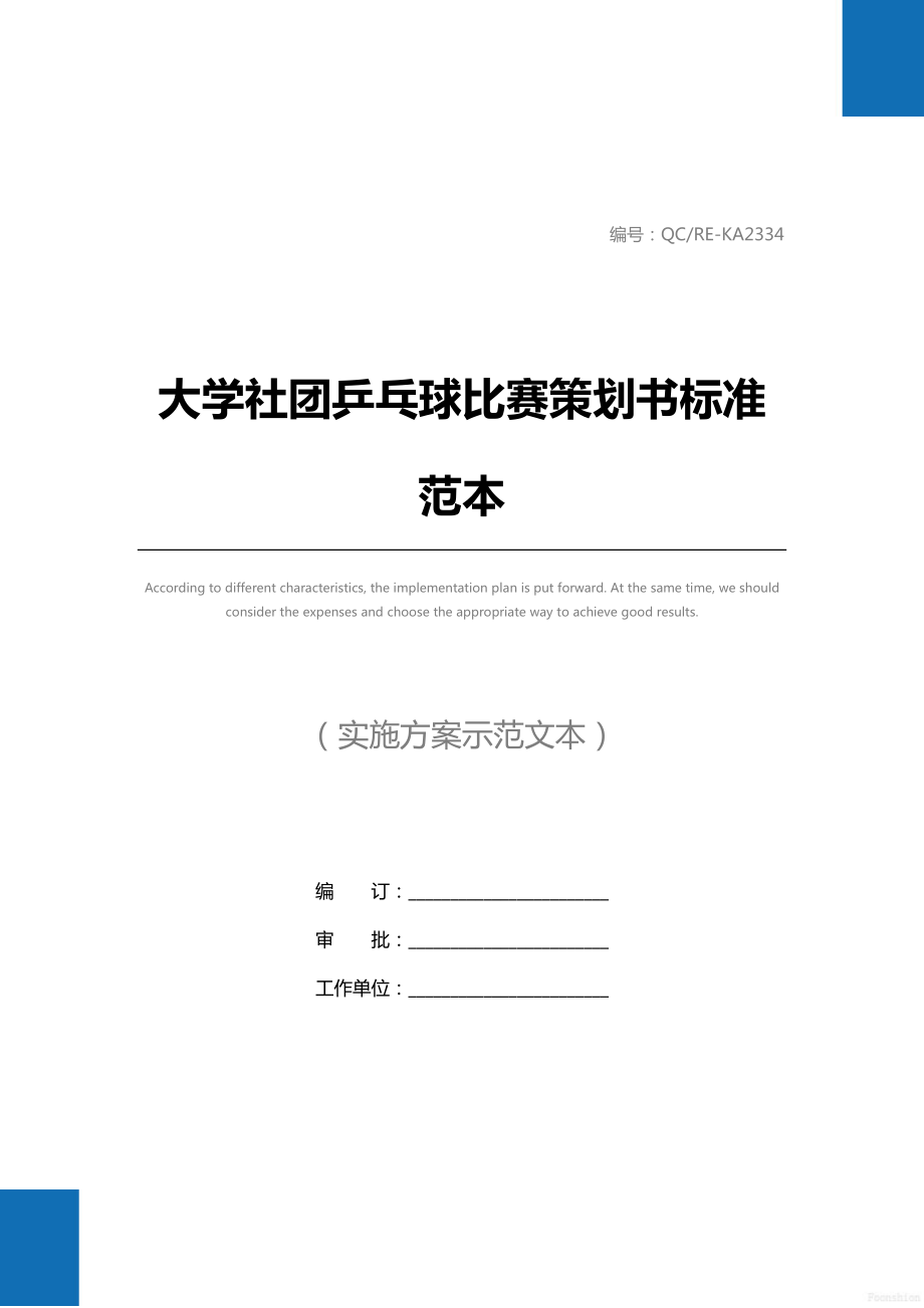 大学社团乒乓球比赛策划书标准范本_1.doc