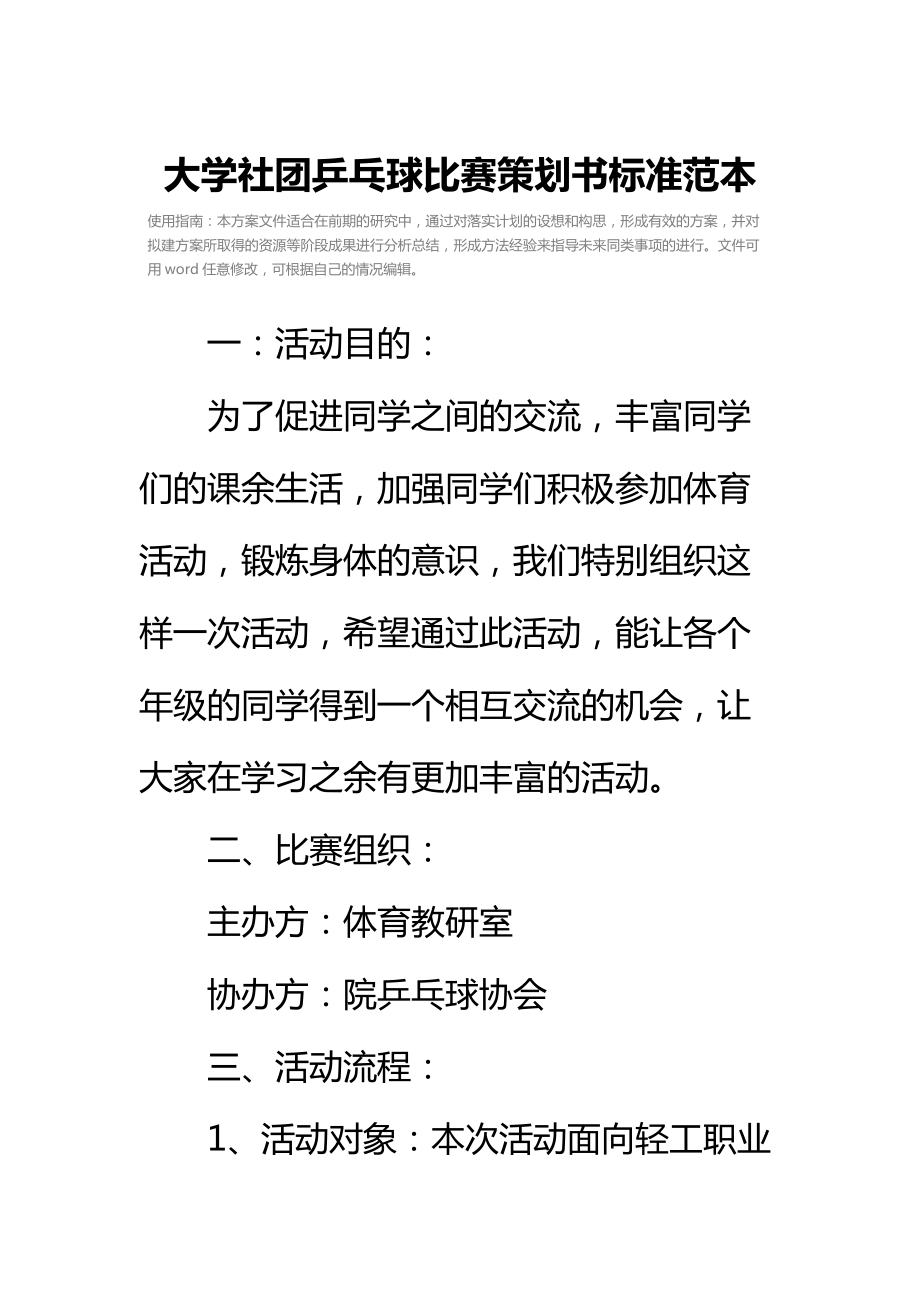 大学社团乒乓球比赛策划书标准范本_1.doc