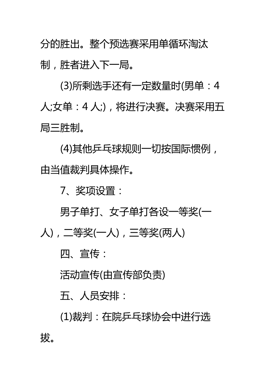 大学社团乒乓球比赛策划书标准范本_1.doc