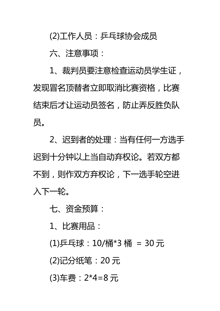 大学社团乒乓球比赛策划书标准范本_1.doc