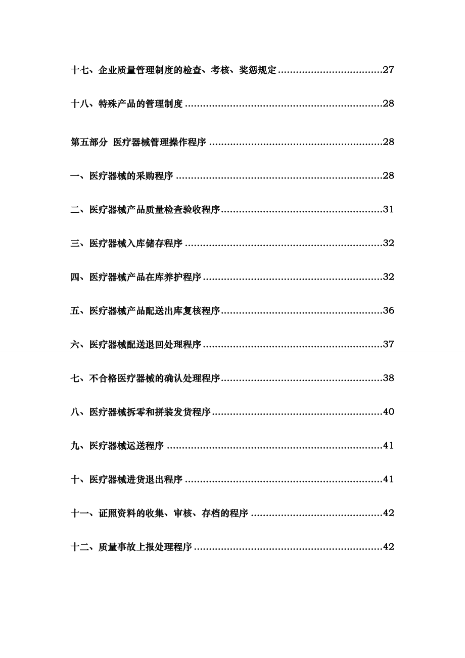 医疗器械有限公司质量管理制度.doc