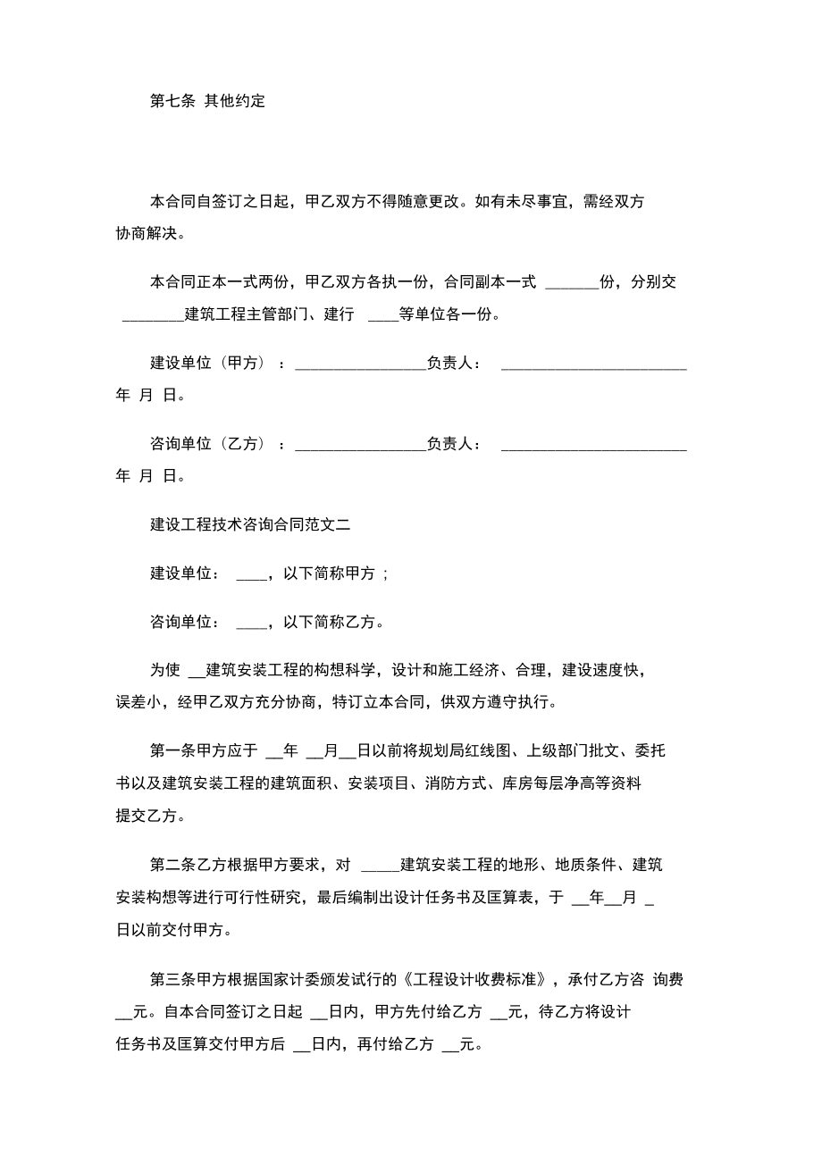 建设工程技术咨询合同协议示本.doc