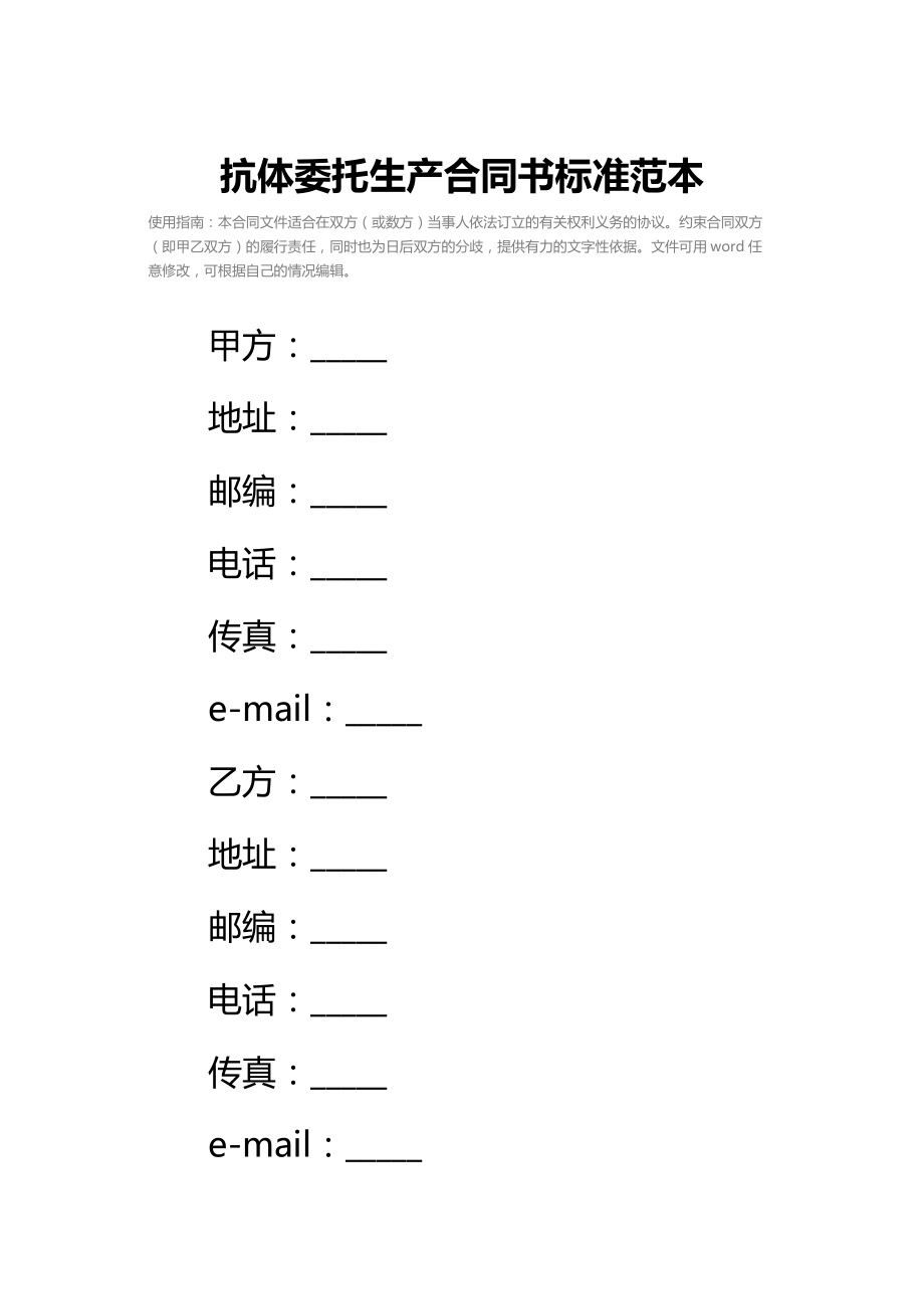 抗体委托生产合同书标准范本.doc