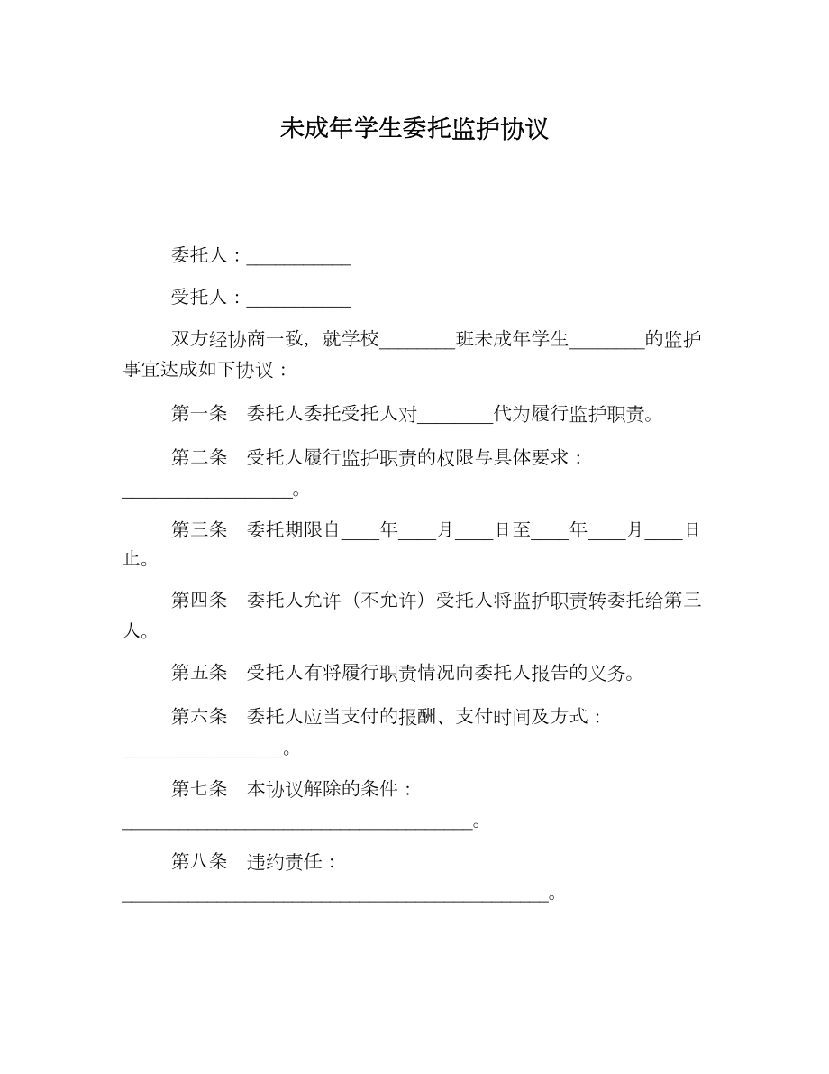 未成年学生委托监护协议.doc