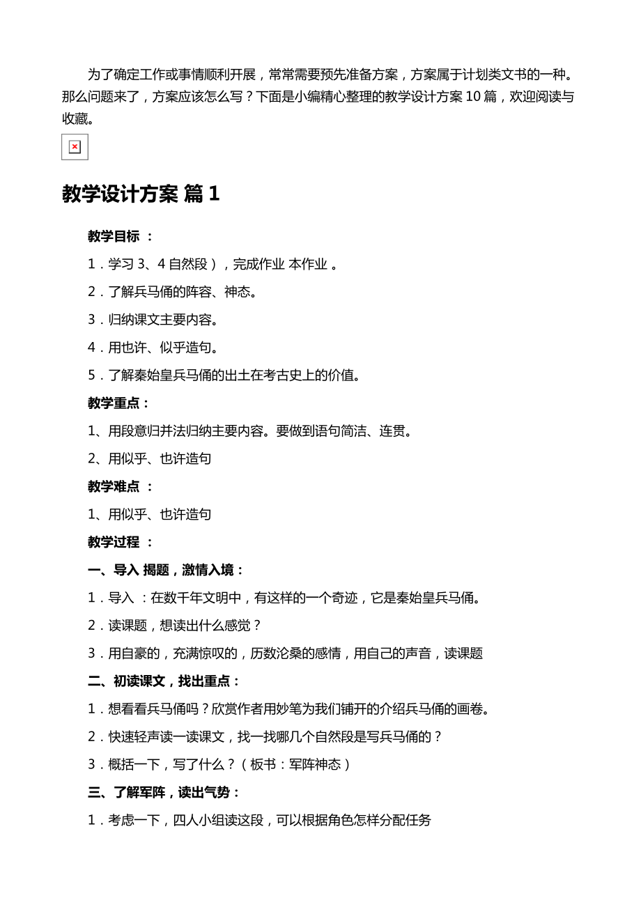 教学设计方案合集10篇.doc