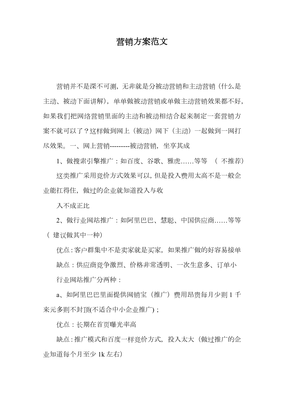 营销方案范文_1.doc