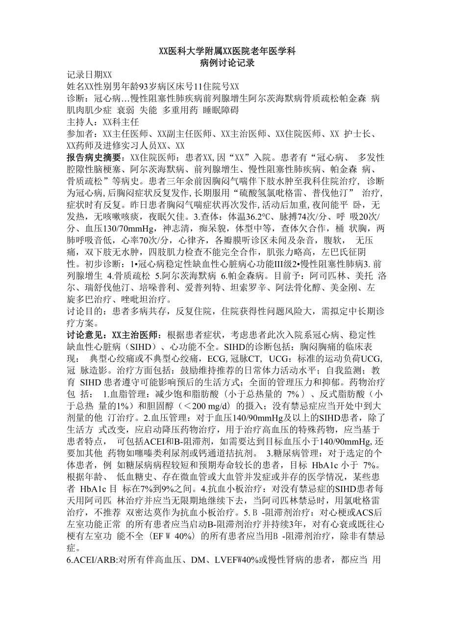 老年医学科病例讨论示例.doc