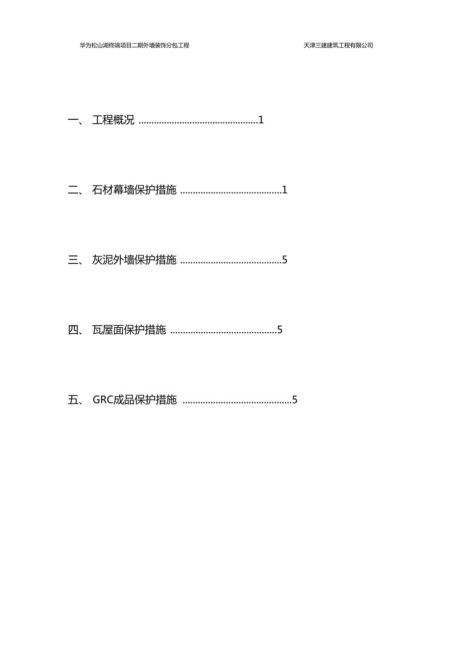 外装工程成品保护方案.doc